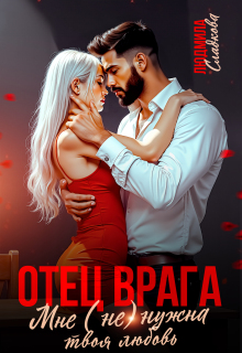 Отец врага. Мне (не) нужна твоя любовь — Людмила Сладкова