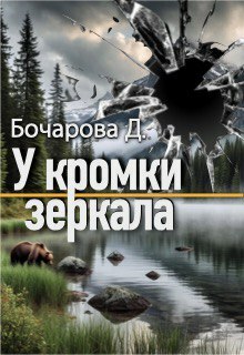 У кромки зеркала — Бочарова Дарья