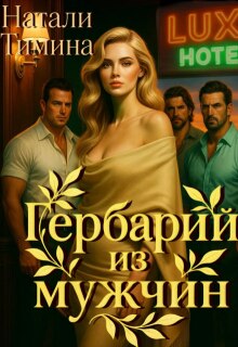 Гербарий из мужчин — Натали Тимина