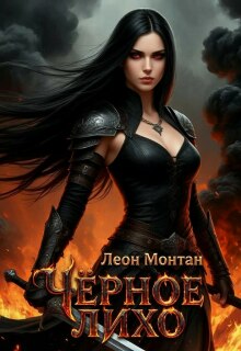 Чёрное лихо — Леон Монтан