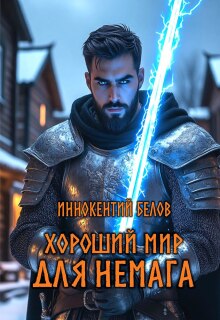 Хороший мир для Немага — Иннокентий Белов