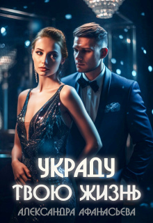 Украду твою жизнь — Александра Афанасьева