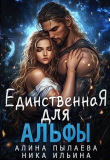 Единственная для альфы — Ника Ильина