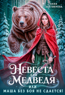 Невеста для медведя, или Маша без боя не сдается — Анна Бахтиярова