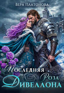 Последняя роза Дивеллона — Вера Платонова