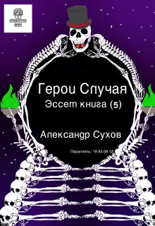 Герои Случая. Эссет книга 5. — Александр Сухов