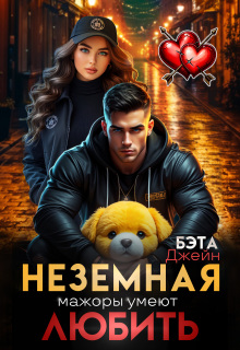 Неземная. Мажоры умеют любить — Бэта Джейн