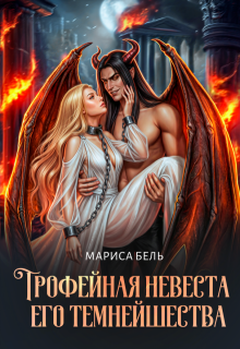 Трофейная невеста его темнейшества — Мариса Бель