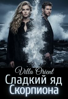 Сладкий яд Скорпиона — Villa Orient