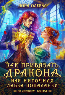 Как привязать дракона, или Ниточная лавка попаданки — Лора Олеева