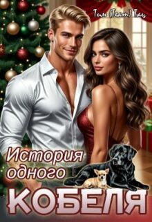 История одного кобеля — Тим (Team) Тац