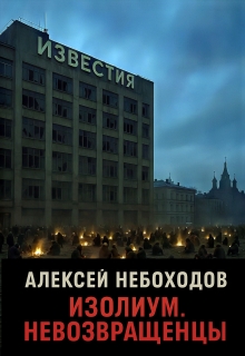Изолиум. Невозвращенцы — Алексей Небоходов
