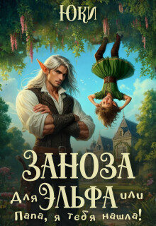 Заноза для эльфа, или Папа, я тебя нашла! — Юки