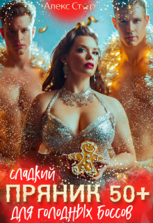 Сладкий пряник 50+ для голодных боссов — Алекс Стар