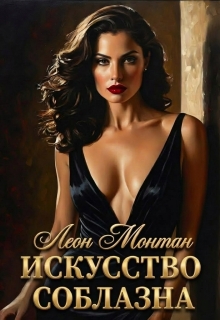 Искусство соблазна — Леон Монтан