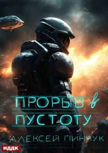 Покорители пустоты. Книга 3. Прорыв в пустоту — ИДДК