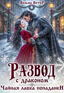 Развод С Драконом. Чайная лавка попаданки — Вольна Ветер