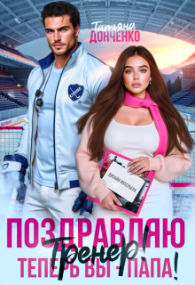 Поздравляю, тренер! Теперь вы — папа! — Татьяна Донченко