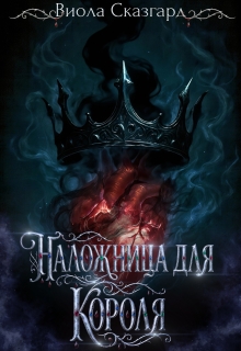 Наложница для короля — Виола Сказгард