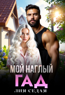 Мой наглый гад — Лия Седая