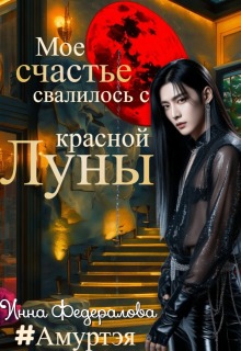 Мое счастье свалилось с красной луны — Инна Федералова