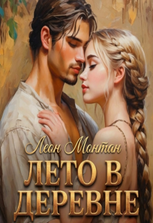 Лето в деревне — Леон Монтан