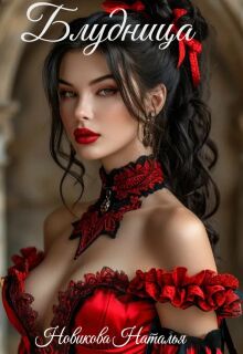 Блудница — Новикова Наталья
