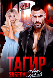 Тагир. Заберу твою любовь — Элен Блио