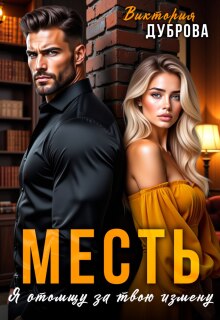 Месть. Я отомщу за твою измену — Виктория Дуброва