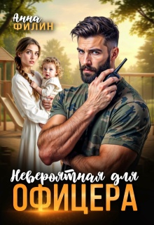 Невероятная для офицера — Анна Филин (СЛР)
