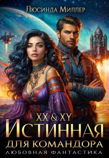 Xx & Xy. Истинная для командора — Люсинда Миллер