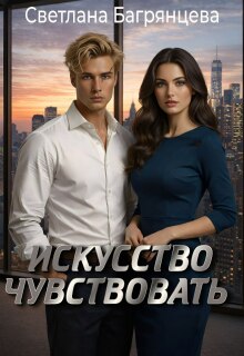 Искусство чувствовать — Светлана Багрянцева