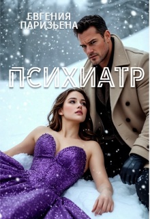 Психиатр — Евгения Паризьена