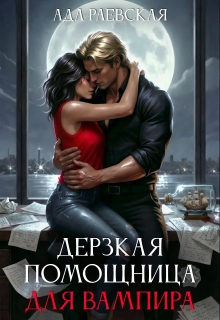 Дерзкая помощница для вампира — Ада Раевская