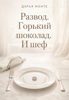 Развод. Горький шоколад. И шеф — Дарья Монте
