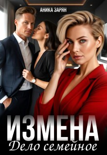 Измена — дело семейное — Аника Зарян