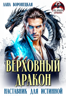 Верховный дракон. Наставник для истинной — Лана Воронецкая