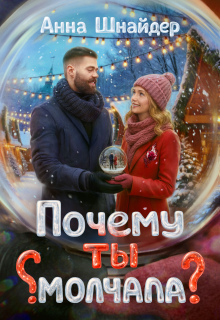 Почему ты молчала? — Анна Шнайдер
