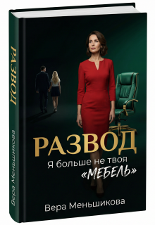 Развод: Я Больше не Твоя «мебель» — Вера Меньшикова