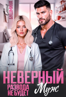 Неверный муж. Развода не будет — Саша Бушмина
