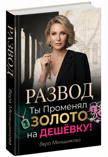 Развод: Ты Променял Золото на Дешёвку! — Вера Меньшикова