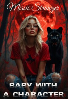 Малышка с характером — Missis Stranger