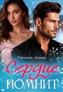 Сердце помнит — Татьяна Анина