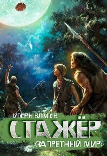 Стажер — Игорь Власов
