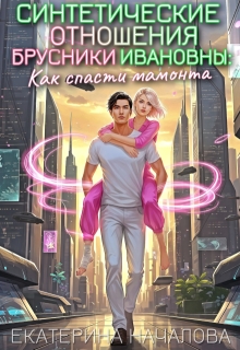 Синтетические отношения Брусники Ивановны:как спасти мамонта — Екатерина Началова