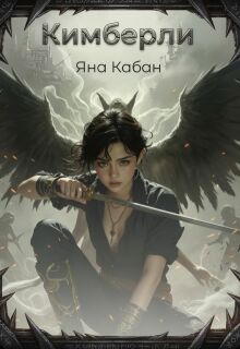 Кимберли — Яна Кабан