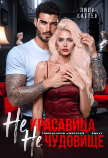 Не красавица. Не чудовище — Лила Каттен