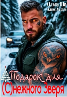 ❆ Подарок для (с)нежного Зверя❆ — Ольга Шо