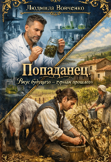 Попаданец. Вкус будущего — гурман прошлого. — Людмила Вовченко