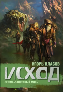 Исход — Игорь Власов